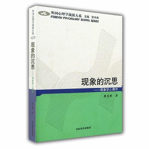 现象的沉思 现象学心理学（外国心理学流派大系） 商品图0