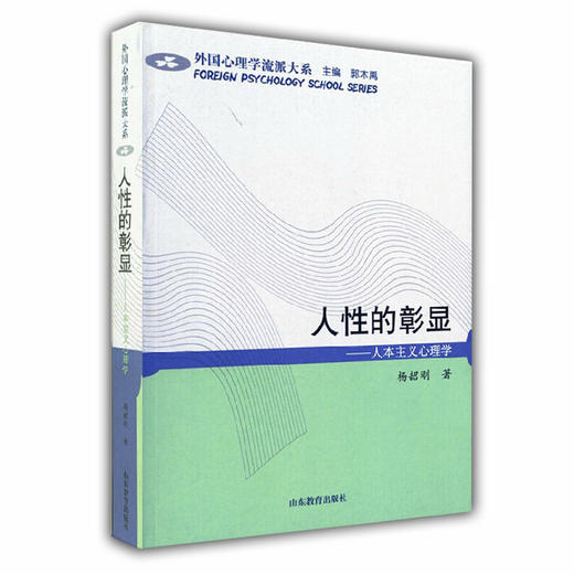 人性的彰显 人本主义心理学（外国心理学流派大系） 商品图0