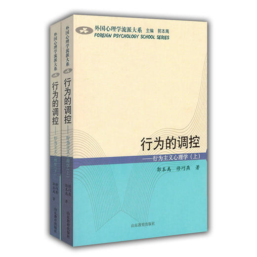行为的调控 行为主义心理学（上、下）（外国心理学流派大系） 商品图0