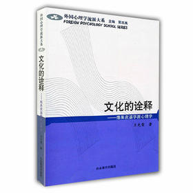 文化的诠释 维果茨基学派心理学（外国心理学流派大系）