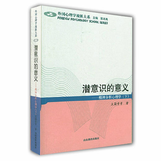 潜意识的意义 精神分析心理学（下）（外国心理学流派大系） 商品图0