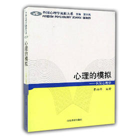 心理的模拟 认知心理学（外国心理学流派大系）