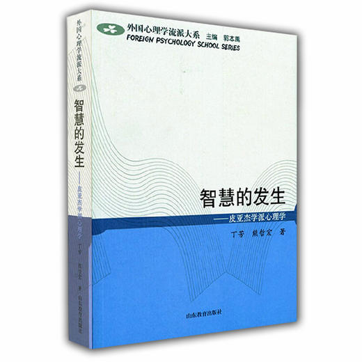 智慧的发生 皮亚杰学派心理学（外国心理学流派大系） 商品图0