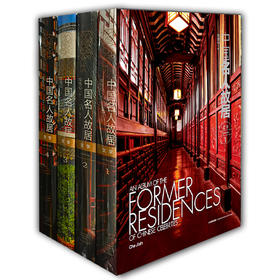 中国名人故居 文学（全4册）（1-4册） 