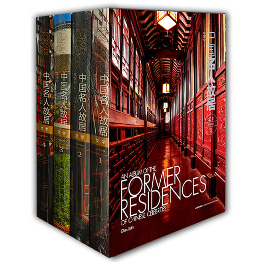 中国名人故居 文学（全4册）（1-4册）  商品图0
