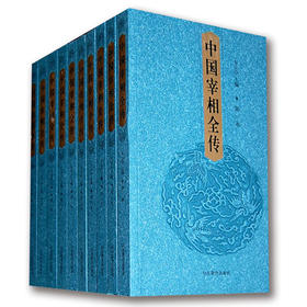 中国宰相全传(三十四卷) 精装正版包邮励志国学经典 家藏精读 人物传记