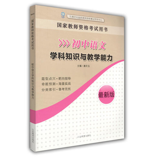 国家教师资格考试用书 初中语文学科知识与教学能力 2016新版 商品图0