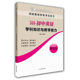 国家教师资格考试用书初中英语 学科知识与教学能力 2016新版