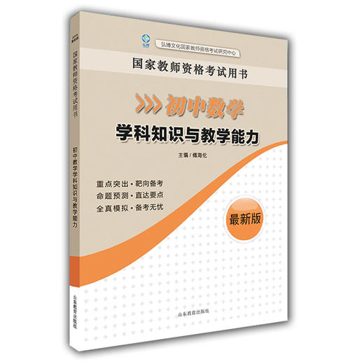 国家教师资格考试用书 初中数学学科知识与教学能力 2016新版 商品图0