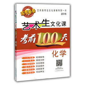 艺术生文化课考前100天 化学  2016版中国品牌教辅top100榜名师精讲核心考点大量周考月考及模拟试题化学(2015)