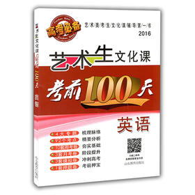艺术生文化课考前100天 英语 2016版中国品牌教辅top100榜名师精讲核心考点大量周考月考及模拟试题