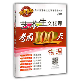 艺术生文化课考前100天 物理 2016版中国品牌教辅top100榜名师精讲核心考点大量周考月考及模拟试题