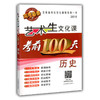 艺术生文化课考前100天历史 2016版中国品牌教辅top100榜名师精讲核心考点大量周考月考及模拟试题 商品缩略图0