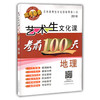 艺术生文化课考前100天---地理 2016版 中国品牌教辅top100榜名师精讲核心考点大量周考月考及模拟试题 商品缩略图0