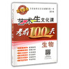 艺术生文化课考前100天 生物 2016版中国品牌教辅top100榜名师精讲核心考点大量周考月考及模拟试题 商品缩略图0
