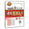 艺术生文化课考前100天 数学（文）2016版中国品牌教辅top100榜名师精讲核心考点大量周考月考及模拟试题 商品缩略图0