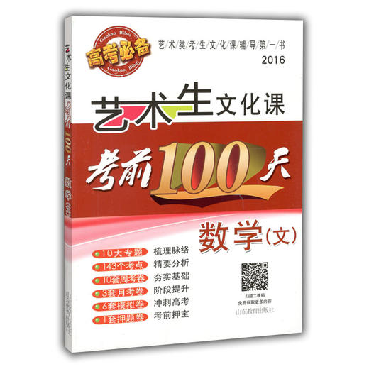 艺术生文化课考前100天 数学（文）2016版中国品牌教辅top100榜名师精讲核心考点大量周考月考及模拟试题 商品图0