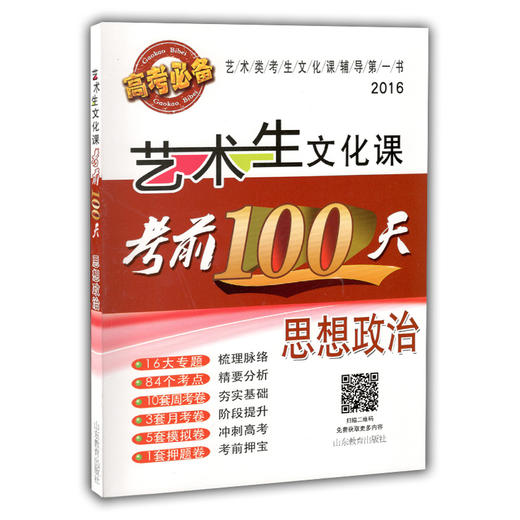 艺术生文化课考前100天 思想政治 2016版中国品牌教辅top100榜名师精讲核心考点大量周考月考及模拟试题 商品图0