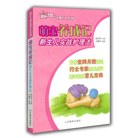 萌宝养成记 新生儿实战护理法   阳光大姐金牌育儿系列 卓长立 家政月嫂宝宝日常护理 新生儿成长注意事项 宝宝如何喂养