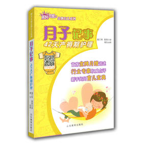 AR版 月子记事 42天产褥期护理  阳光大姐金牌育儿系列 卓长立 家政月嫂产前准备 顺产剖腹产注意事项 坐月子宜忌 产后瘦身养护一本全 下载APP扫图看视频
