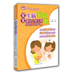 宝宝生病不发愁 婴幼儿常见病预防及护理  阳光大姐金牌育儿系列 卓长立 家政月嫂宝宝家庭护理 日常注意事项 痱子等常见病护理