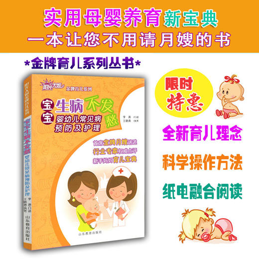 宝宝生病不发愁 婴幼儿常见病预防及护理  阳光大姐金牌育儿系列 卓长立 家政月嫂宝宝家庭护理 日常注意事项 痱子等常见病护理 商品图1