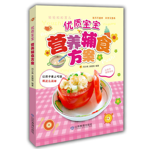 优质宝宝营养辅食方案0-1-3-6岁宝宝食谱书辅食书 聪明宝宝营养餐 美食生活馆 商品图0
