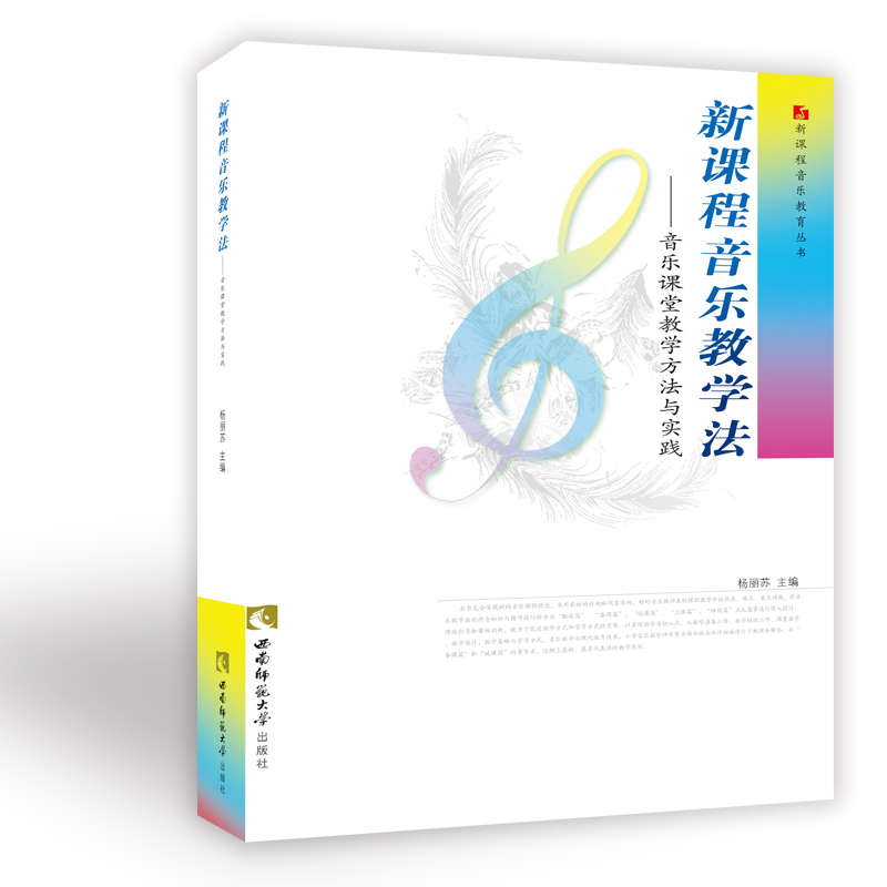 新课程音乐教学法——音乐课堂教学方法与实践