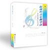 新课程音乐教学法——音乐课堂教学方法与实践 商品缩略图0