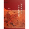洛神赋图与中国古代故事画(精)/启真论丛/陈葆真/浙江大学出版社 商品缩略图0