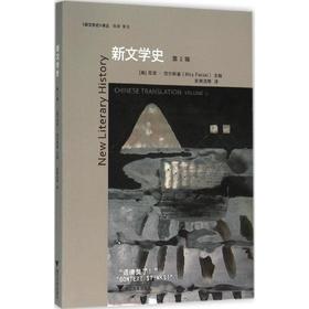 新文学史 第2辑/新文学史译丛/丽塔·费尔斯基(Rita Felski)/译者:史晓洁/浙江大学出版社