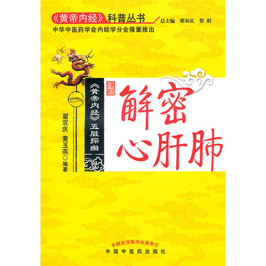 《黄帝内经》科普丛书——解密心肝肺【翟双庆，黄玉燕】 商品图0