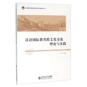 【新书上架】汉语国际教育跨文化交流理论与实践 亓华 对外汉语人俱乐部