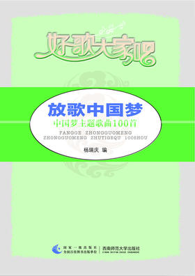 放歌中国梦：中国梦主题歌曲100首