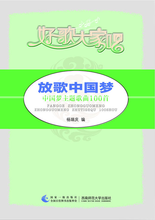 放歌中国梦：中国梦主题歌曲100首 商品图0