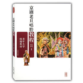 京剧老旦唱腔教程（老年大学统编教材）
