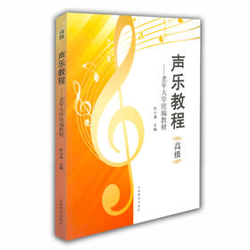 声乐教程 高级（老年大学统编教材）