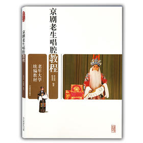 京剧老生唱腔教程（老年大学统编教材）
