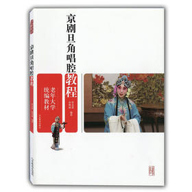 京剧旦角唱腔教程（老年大学统编教材）