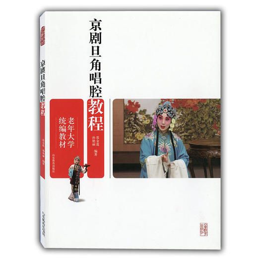 京剧旦角唱腔教程（老年大学统编教材） 商品图0