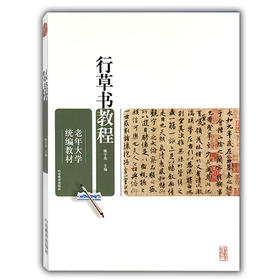 行草书教程（老年大学统编教材）