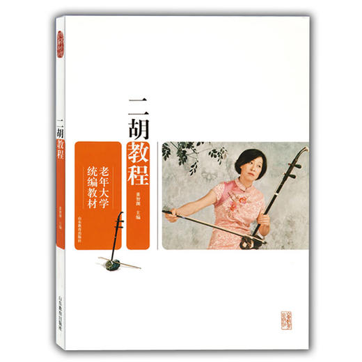 二胡教程 含光盘（老年大学统编教材） 商品图0