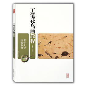 工笔花鸟画教程（老年大学统编教材）