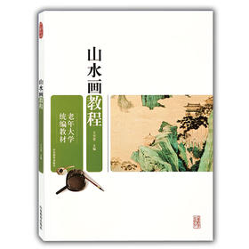 山水画教程（老年大学统编教材）