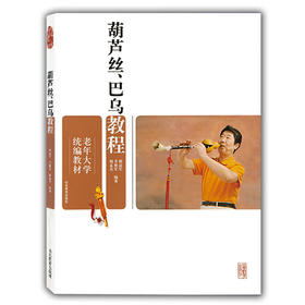 葫芦丝、巴乌教程（老年大学统编教材）