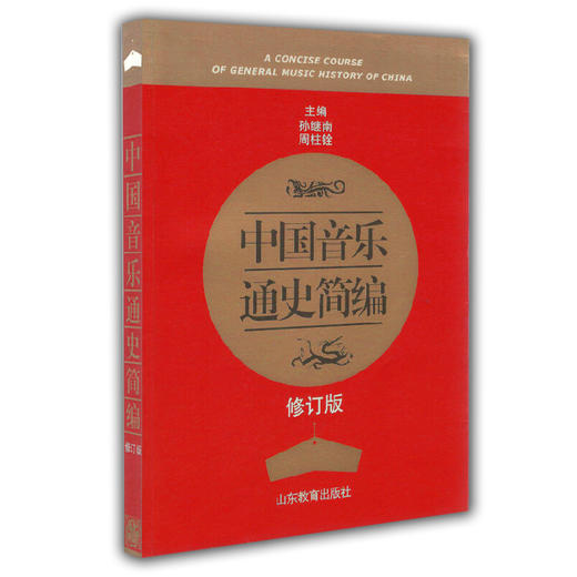中国音乐通史简编（修订版） 商品图0
