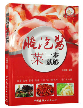 腌泡酱菜一本就够了