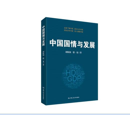 中国国情与发展 商品图0