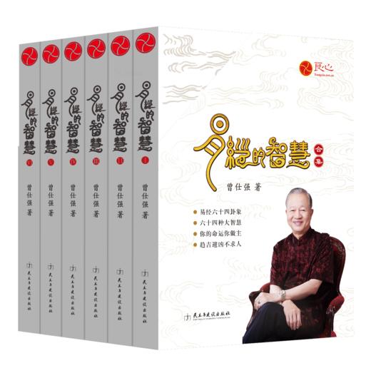 【易经进阶】精装典藏版《易经的智慧全6册》+赠《易经的奥秘》 商品图0