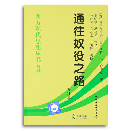 （译者签名·仅3册）《通往奴役之路》 商品图2